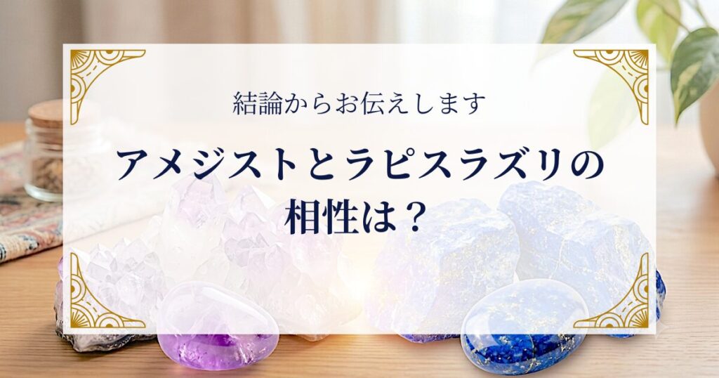 アメジストとラピスラズリの相性は？結論からお伝えします ミステリーキャットカフェ