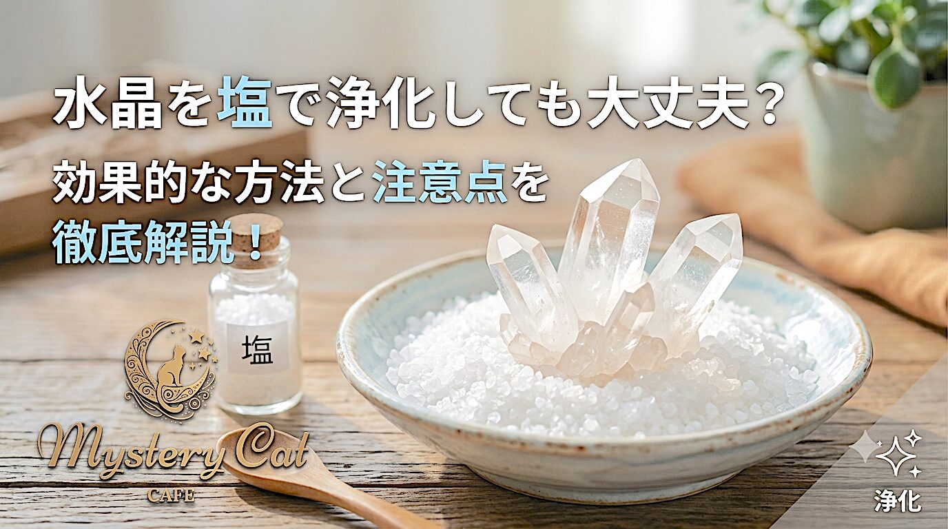 水晶を塩で浄化しても大丈夫？効果的な方法と注意点を徹底解説！ ミステリーキャットカフェ