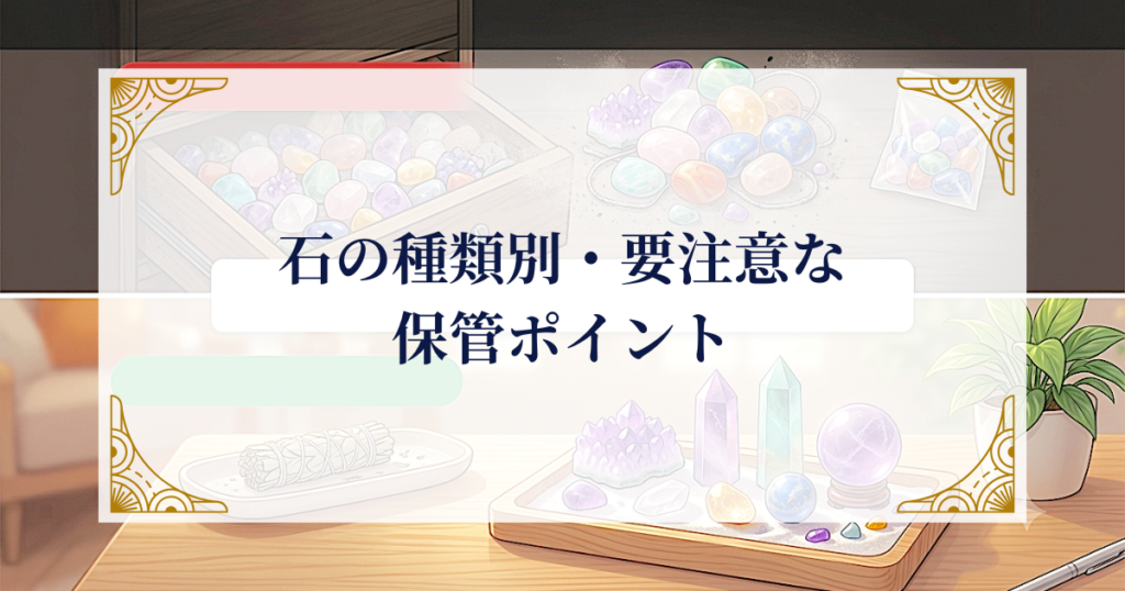 石の種類別・要注意な保管ポイント ミステリーキャットカフェ