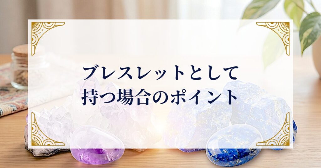 ブレスレットとして持つ場合のポイント ミステリーキャットカフェ