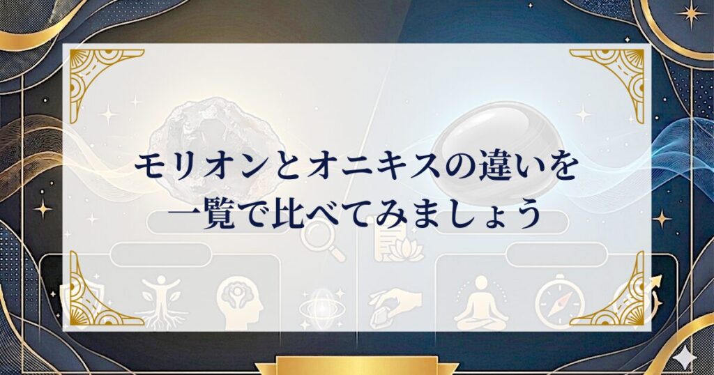 モリオンとオニキスの違いを一覧で比べてみましょう ミステリーキャットカフェ