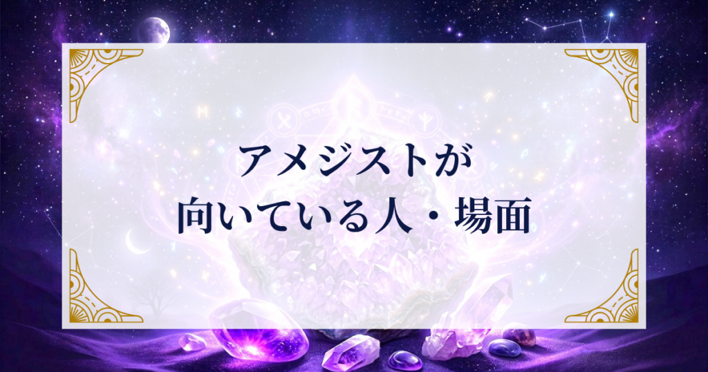 アメジストが向いている人・場面 ミステリーキャットカフェ
