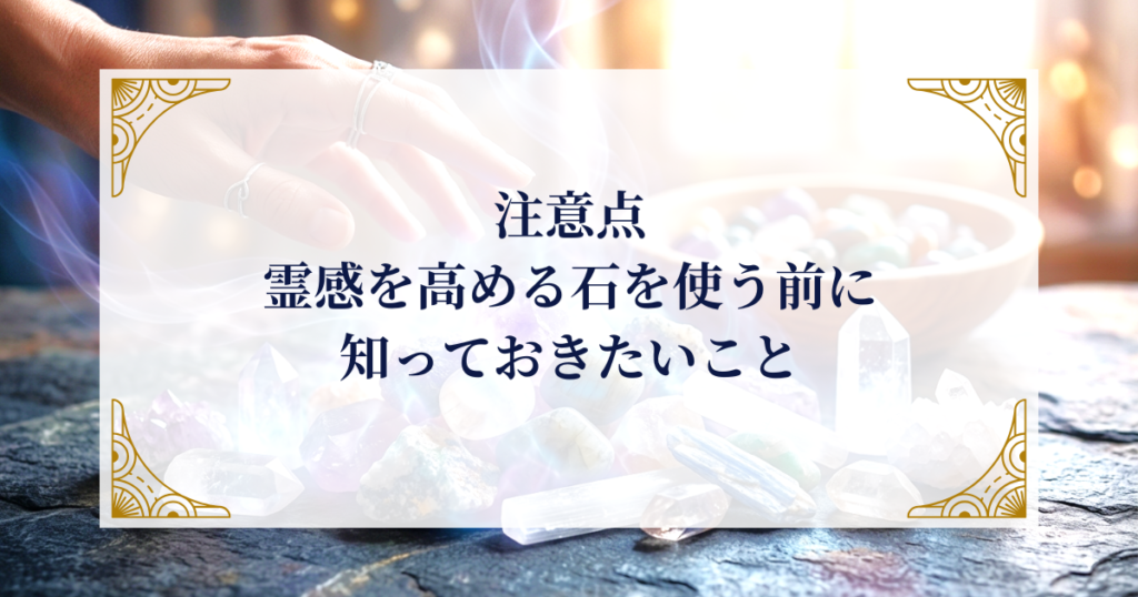 注意点｜霊感を高める石を使う前に知っておきたいこと ミステリーキャットカフェ