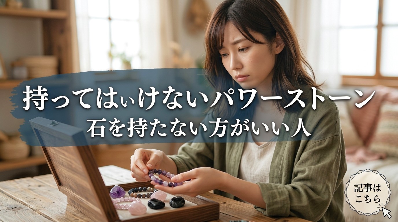 持ってはいけないパワーストーン石を持たない方がいい人 ミステリーキャットカフェ