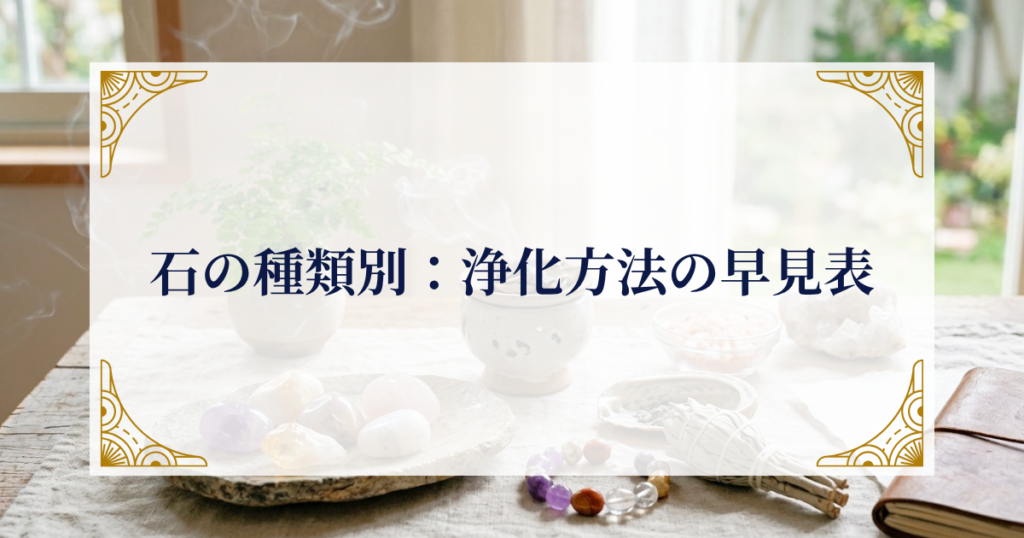 石の種類別：浄化方法の早見表 ミステリーキャットカフェ