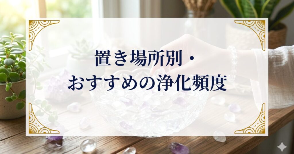 置き場所別・おすすめの浄化頻度 ミステリーキャットカフェ