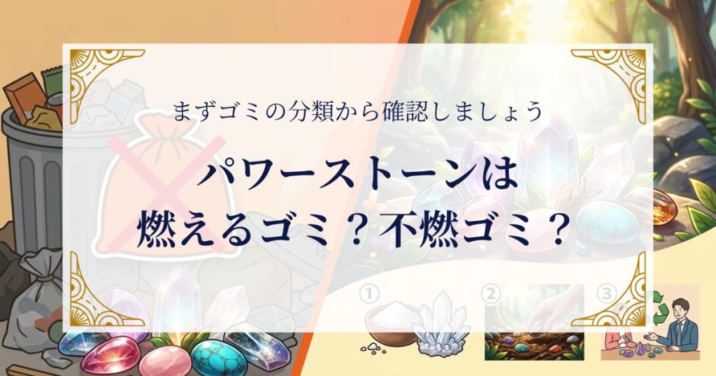 パワーストーンは燃えるゴミ？不燃ゴミ？まずゴミの分類から確認しましょう ミステリーキャットカフェ