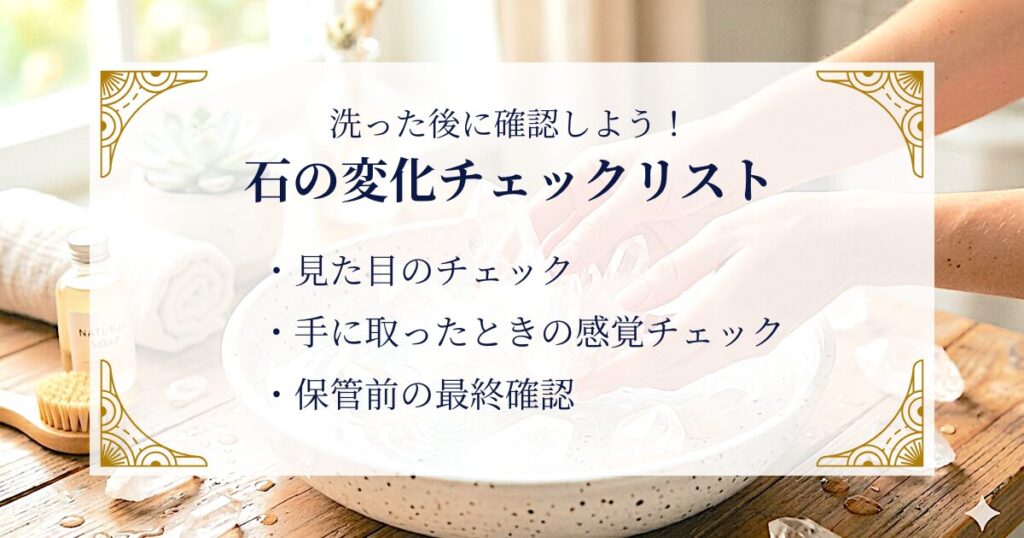 洗った後に確認しよう！石の変化チェックリスト ミステリーキャットカフェ