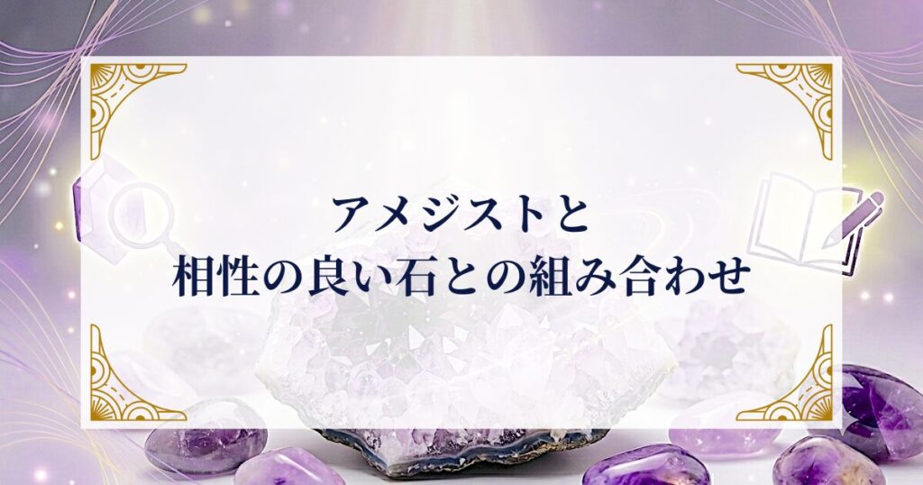 アメジストと相性の良い石との組み合わせ ミステリーキャットカフェ
