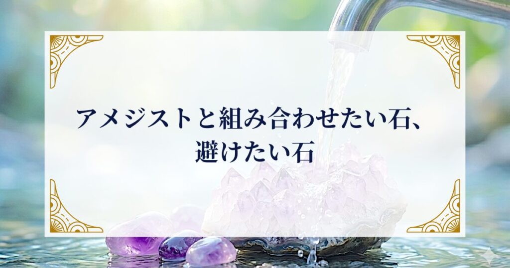 アメジストと組み合わせたい石、避けたい石 ミステリーキャットカフェ