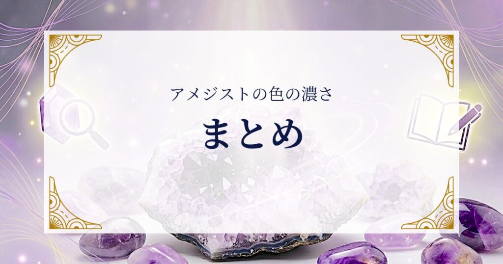 アメジストの色の濃さまとめ ミステリーキャットカフェ