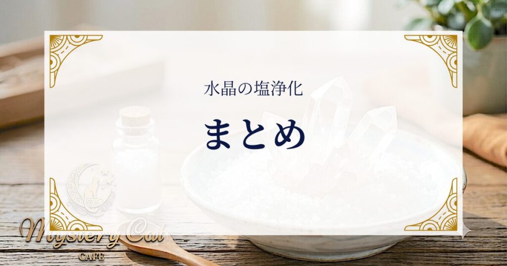 水晶の塩浄化まとめ ミステリーキャットカフェ
