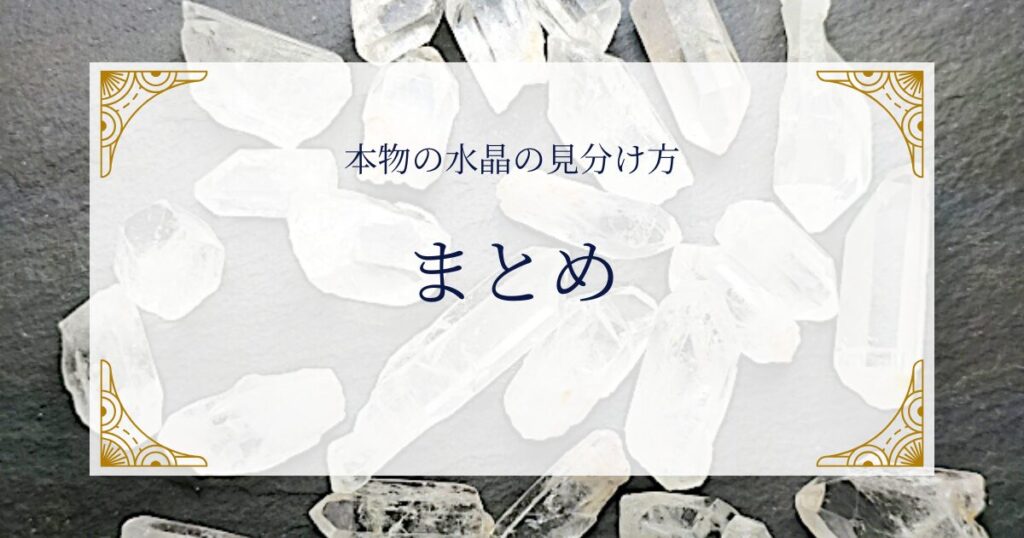 本物の水晶の見分け方まとめ ミステリーキャットカフェ