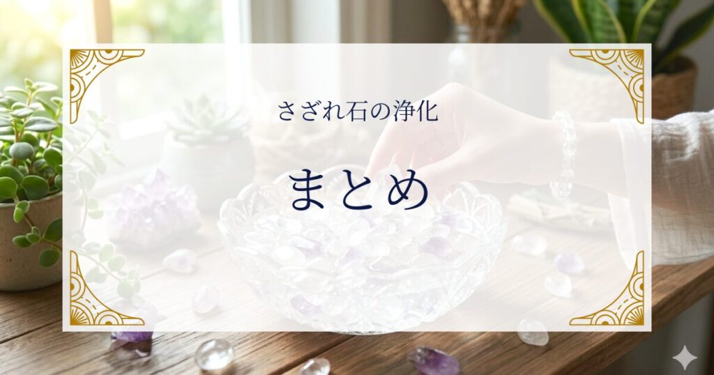 まとめ──水晶さざれ石と長く付き合うために ミステリーキャットカフェ