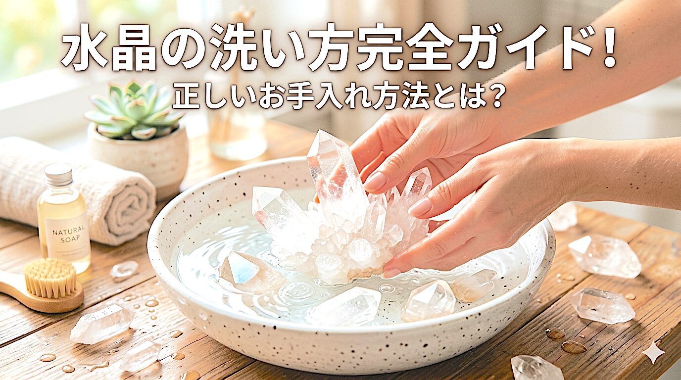 水晶の洗い方完全ガイド！正しいお手入れ方法とは？ ミステリーキャットカフェ