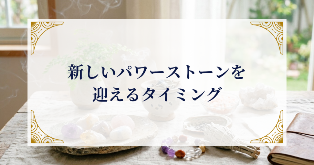 新しいパワーストーンを迎えるタイミング ミステリーキャットカフェ