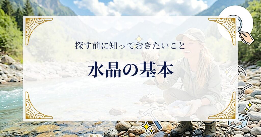 水晶の基本——探す前に知っておきたいこと ミステリーキャットカフェ