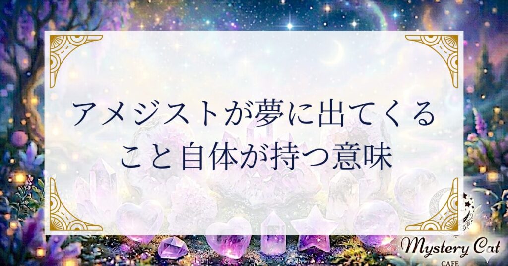 アメジストが夢に出てくること自体が持つ意味 ミステリーキャットカフェ