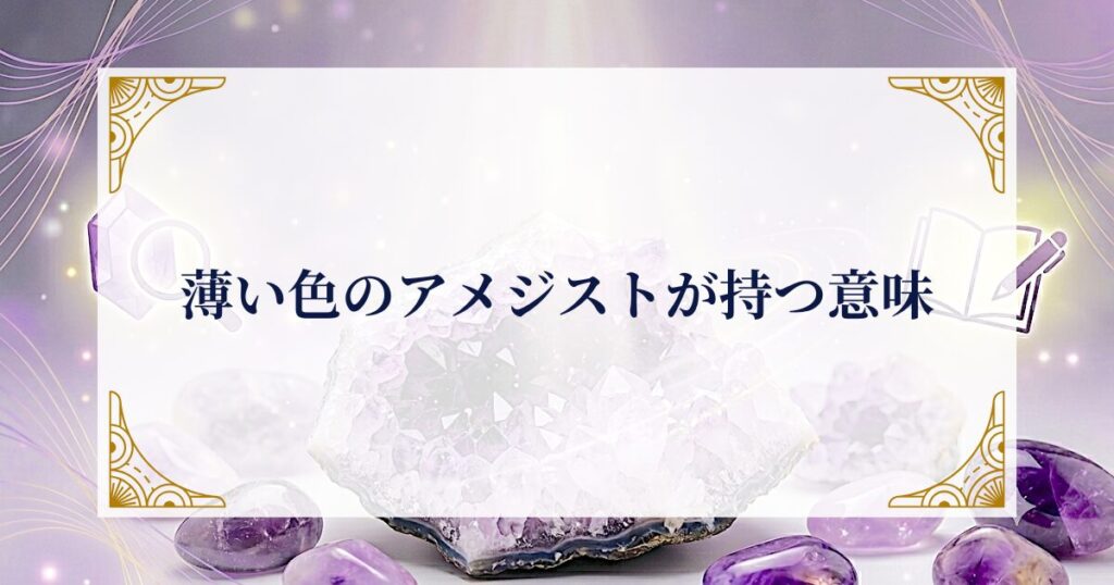 薄い色のアメジストが持つ意味 ミステリーキャットカフェ