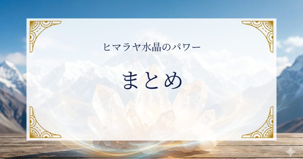 ヒマラヤ水晶のパワーまとめ ミステリーキャットカフェ