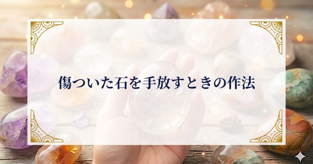 傷ついた石を手放すときの作法 ミステリーキャットカフェ