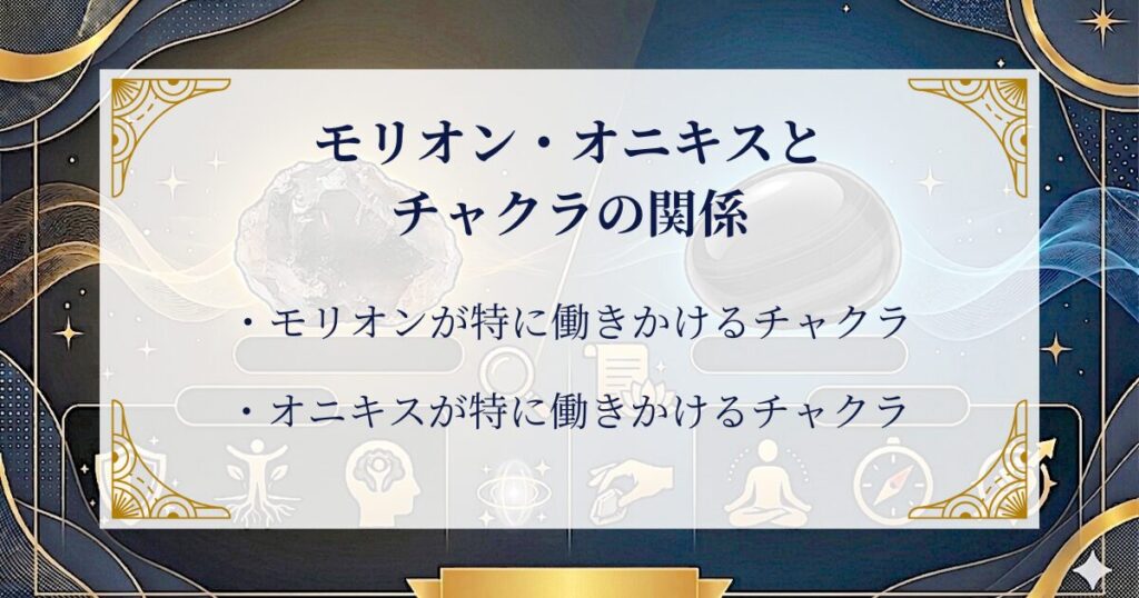 モリオン・オニキスとチャクラの関係 ミステリーキャットカフェ
