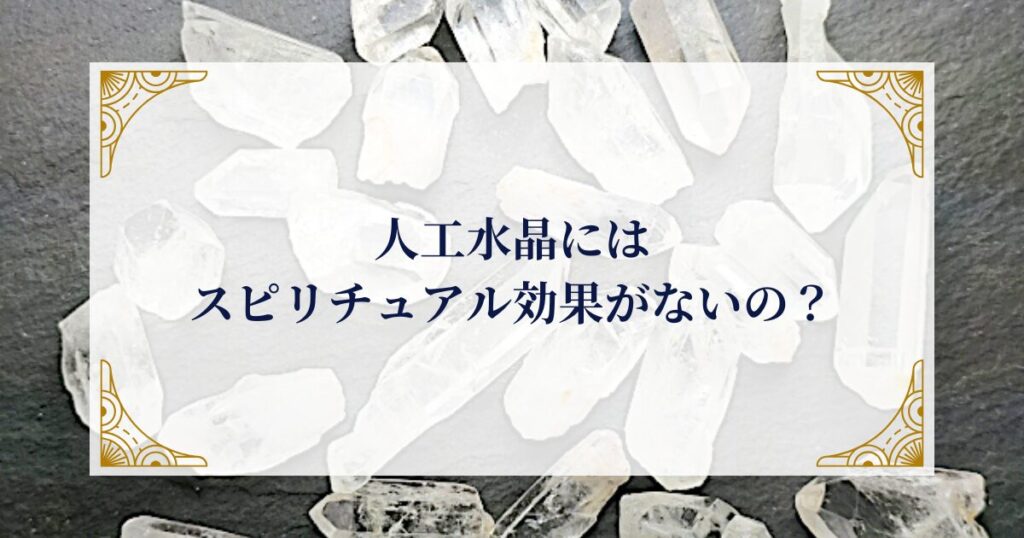 人工水晶にはスピリチュアル効果がないのか ミステリーキャットカフェ
