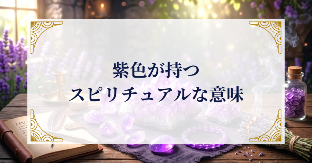 紫色が持つスピリチュアルな意味 ミステリーキャットカフェ