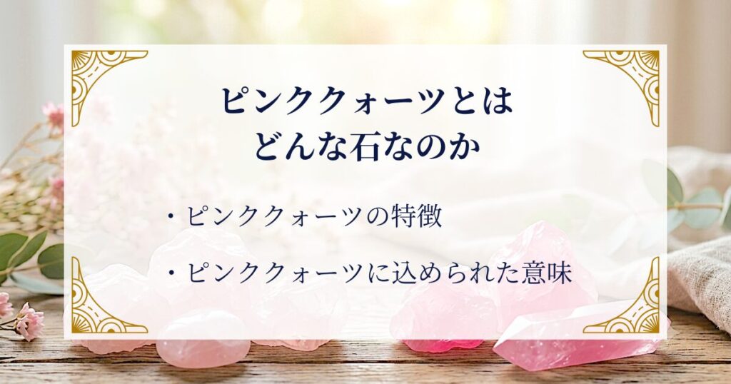 ピンククォーツとはどんな石なのか ミステリーキャットカフェ