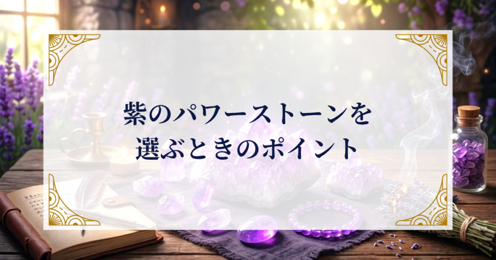 紫のパワーストーンを選ぶときのポイント ミステリーキャットカフェ