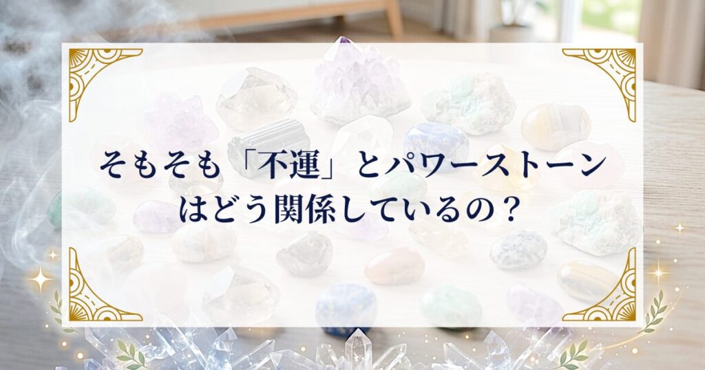 そもそも「不運」とパワーストーンはどう関係しているの？ ミステリーキャットカフェ
