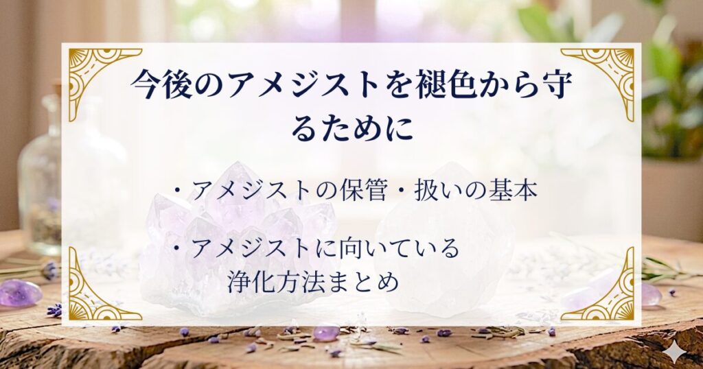 今後のアメジストを褪色から守るために ミステリーキャットカフェ
