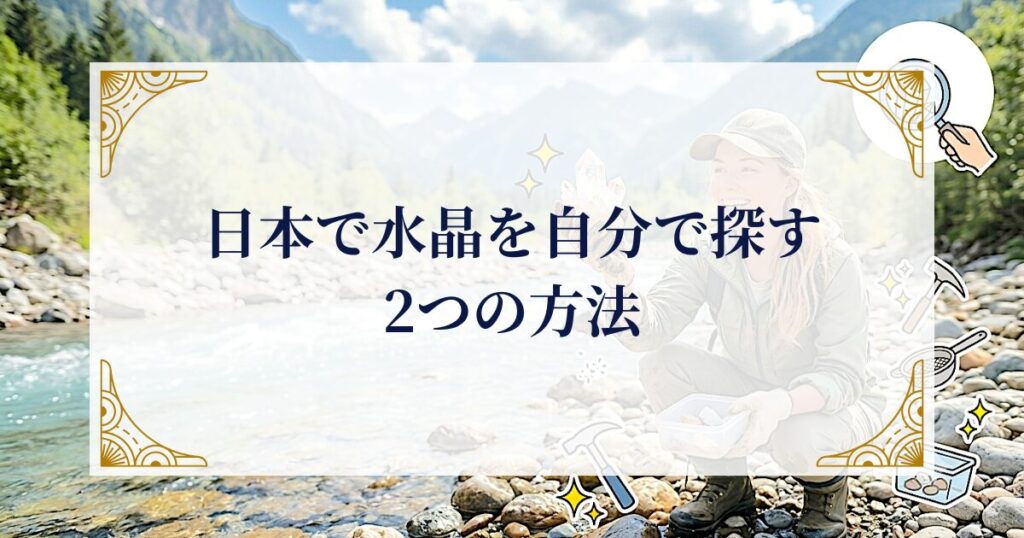 日本で水晶を自分で探す2つの方法 ミステリーキャットカフェ