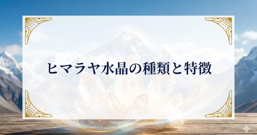 ヒマラヤ水晶の種類と特徴  ミステリーキャットカフェ