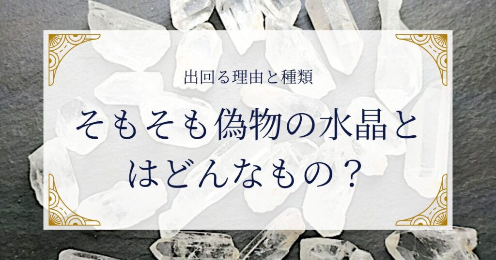 そもそも偽物の水晶とはどんなもの？ ミステリーキャットカフェ