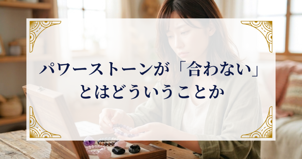 パワーストーンが「合わない」とはどういうことか ミステリーキャットカフェ