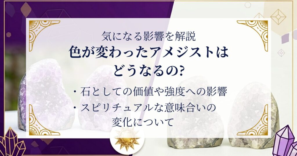 色が変わったアメジストはどうなるの?気になる影響を解説 ミステリーキャットカフェ