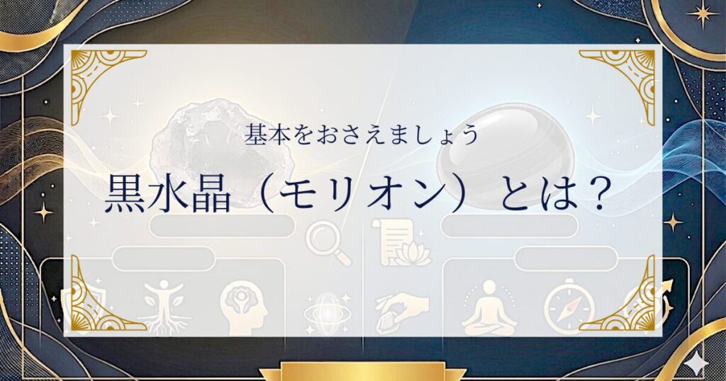 黒水晶（モリオン）とは？基本をおさえましょう ミステリーキャットカフェ
