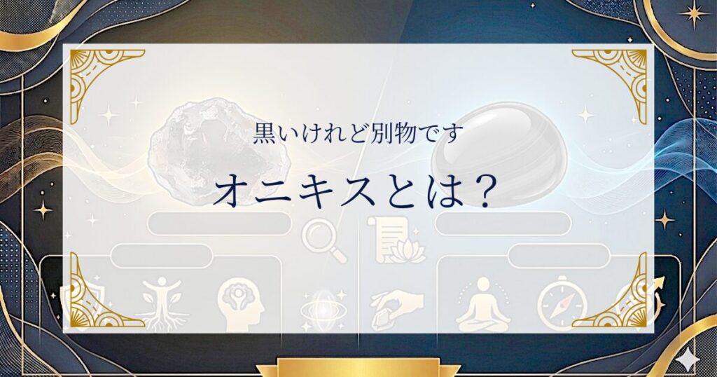 オニキスとは？黒いけれど別物です ミステリーキャットカフェ