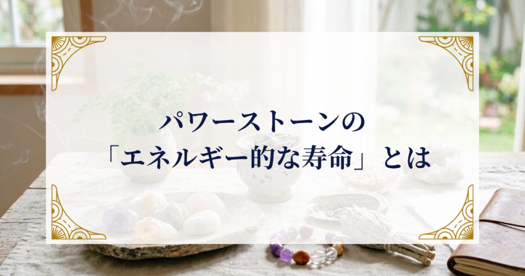 パワーストーンの「エネルギー的な寿命」とは ミステリーキャットカフェ
