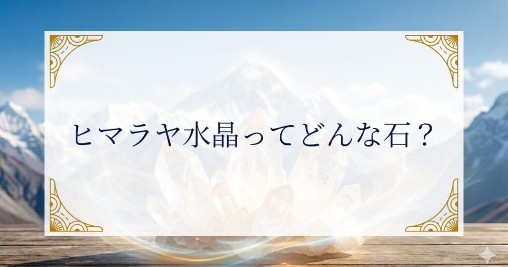 ヒマラヤ水晶って、どんな石なの？ ミステリーキャットカフェ