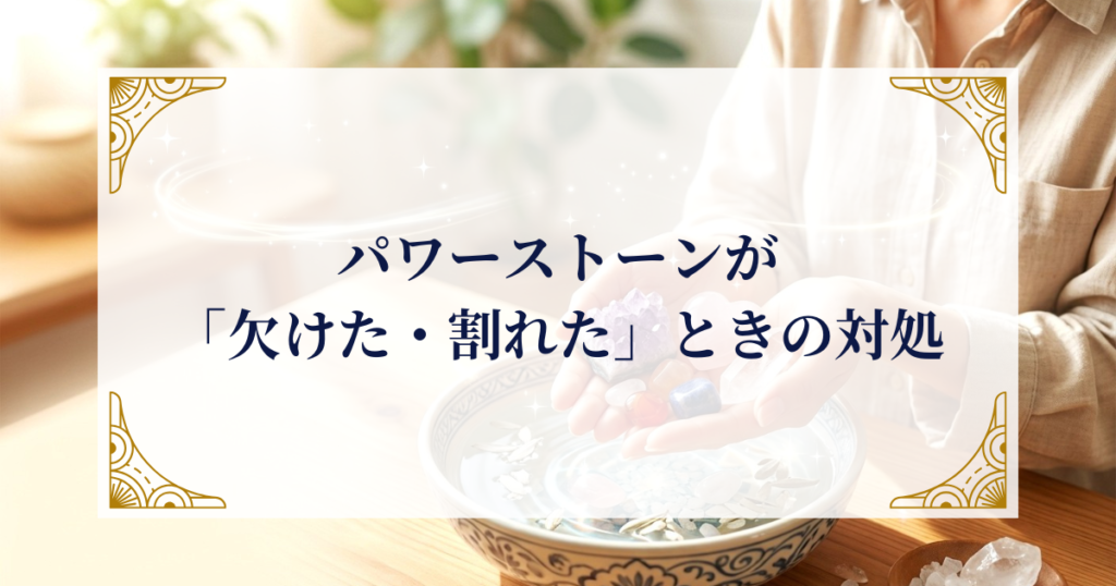 パワーストーンが「欠けた・割れた」ときの対処法 ミステリーキャットカフェ