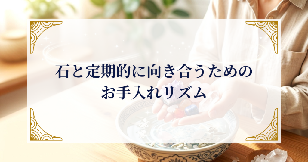 石と定期的に向き合うためのお手入れリズム ミステリーキャットカフェ