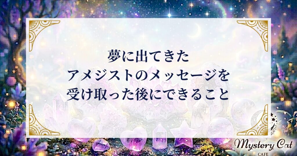 夢に出てきたアメジストのメッセージを受け取った後にできること ミステリーキャットカフェ