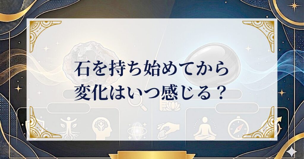 石を持ち始めてから、変化はいつ感じる？ ミステリーキャットカフェ