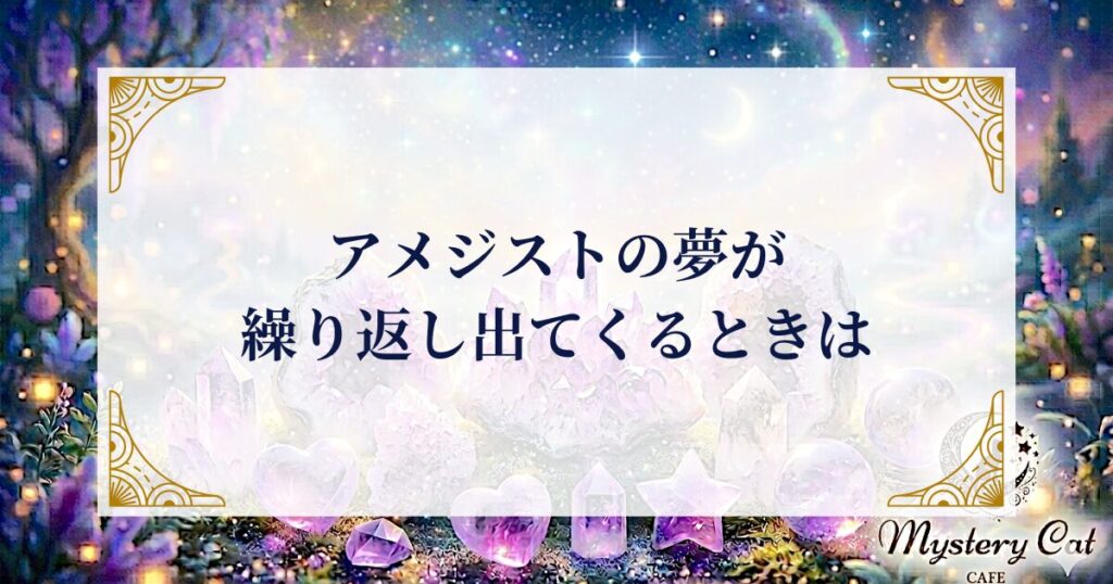 アメジストの夢が繰り返し出てくるときは ミステリーキャットカフェ