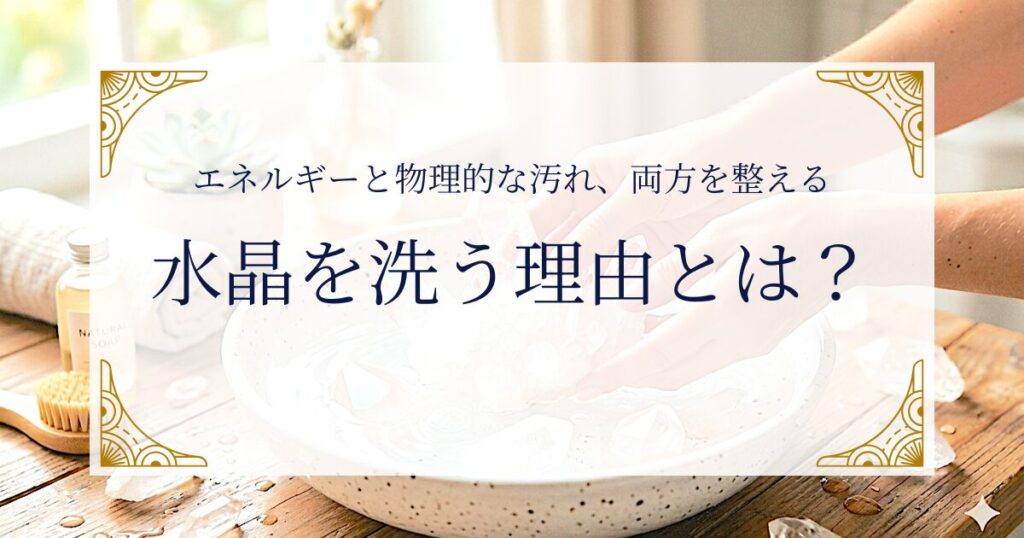 水晶を洗う理由とは？エネルギーと物理的な汚れ、両方を整える ミステリーキャットカフェ