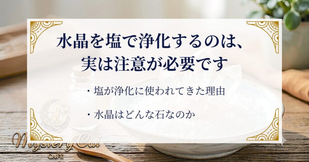 水晶を塩で浄化するのは、実は注意が必要です。 ミステリーキャットカフェ