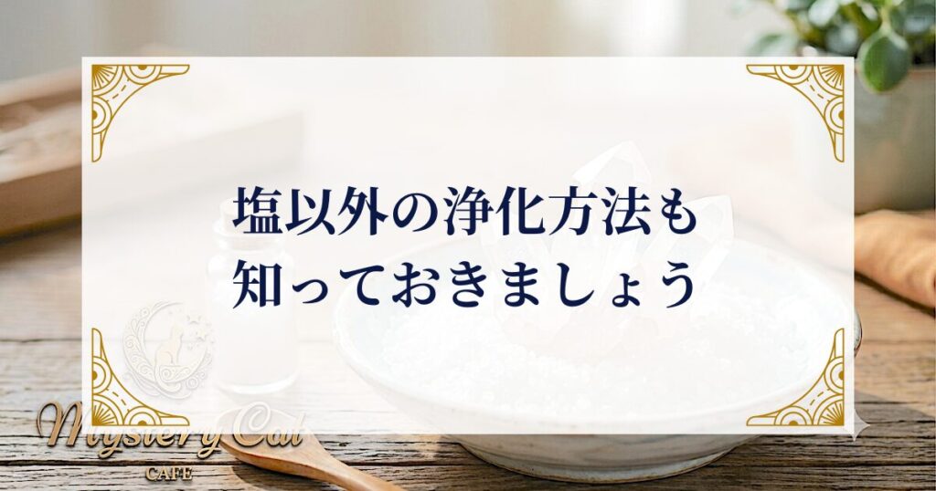 塩以外の浄化方法も知っておきましょう ミステリーキャットカフェ