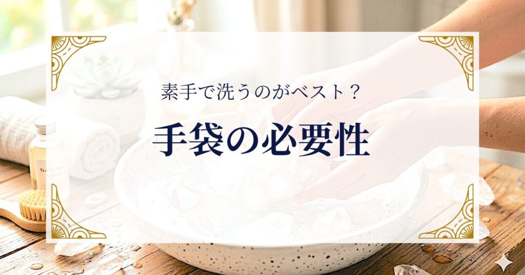 素手で洗うのがベスト？手袋の必要性 ミステリーキャットカフェ